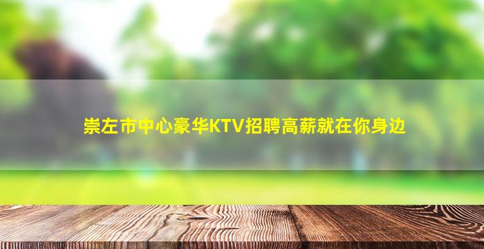 崇左市中心豪华KTV招聘高薪就在你身边